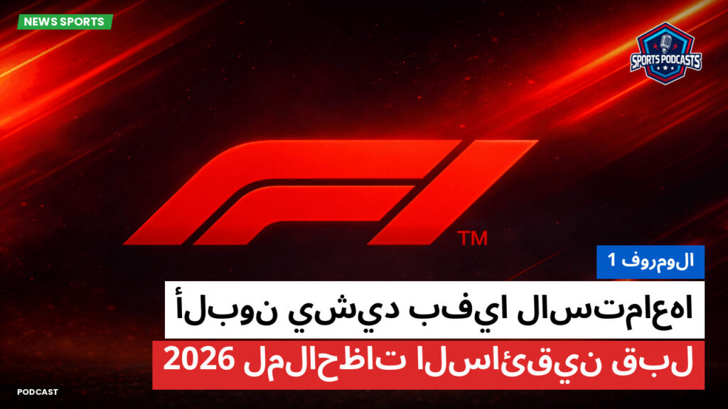 Formule 1 Podcast: فورمولا 1 : ألبون يشيد بفيا لاستماعها لملاحظات السائقين قبل 2026