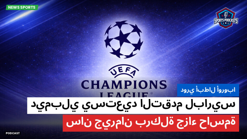 Champions League Podcast: دوري أبطال أوروبا : ديمبلي يستعيد التقدم لباريس سان جيرمان بركلة جزاء حاسمة