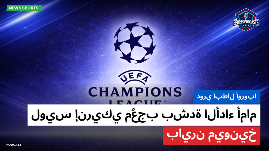 Champions League Podcast: دوري أبطال أوروبا : لويس إنريكي مُعجب بشدة الأداء أمام بايرن ميونيخ