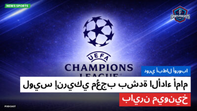دوري أبطال أوروبا Podcast: دوري أبطال أوروبا : لويس إنريكي مُعجب بشدة الأداء أمام بايرن ميونيخ