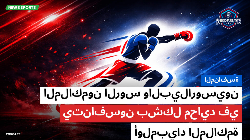 Boxe Podcast: المنافسة : الملاكمون الروس والبيلاروسيون يتنافسون بشكل محايد في أولمبياد الملاكمة