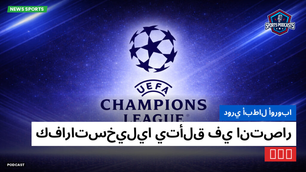 Champions League Podcast: دوري أبطال أوروبا : كفاراتسخيليا يتألق في انتصار PSG