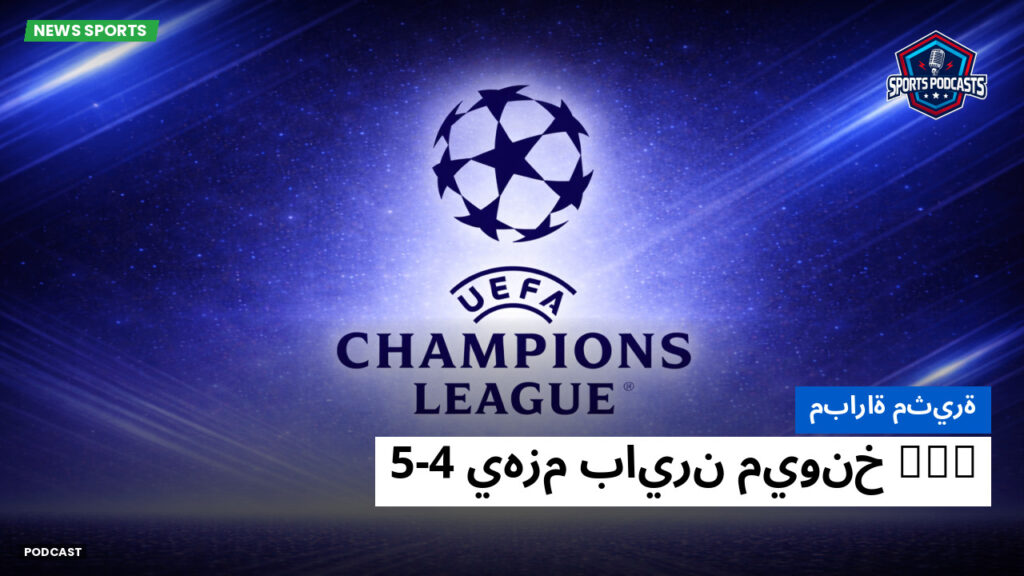 Ligue 1 Podcast: مباراة مثيرة: PSG يهزم بايرن ميونخ 5-4