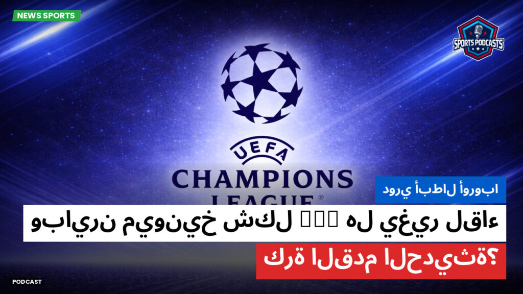 Champions League Podcast: دوري أبطال أوروبا : هل يغير لقاء PSG وبايرن ميونيخ شكل كرة القدم الحديثة؟