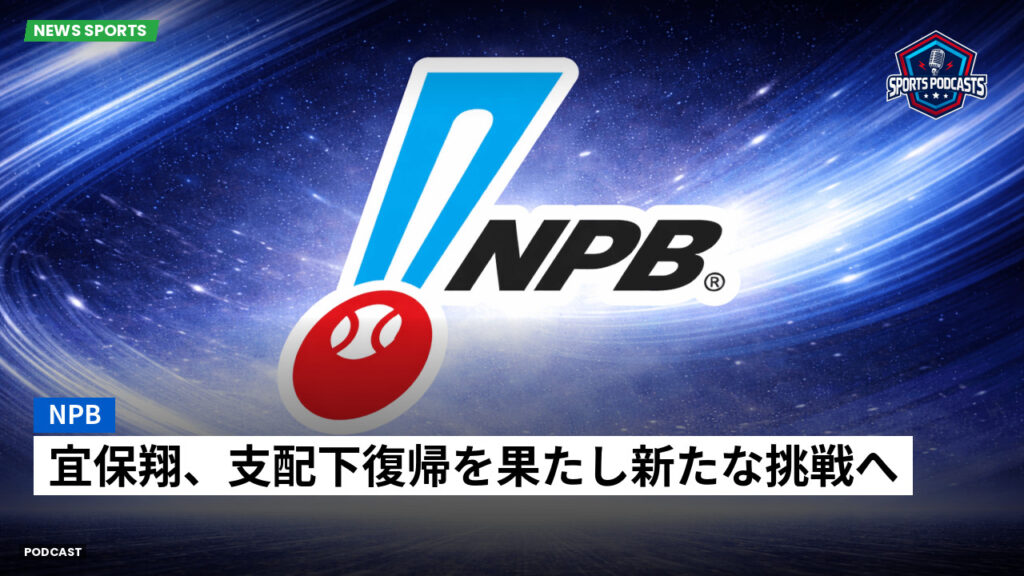 Npb Podcast: NPB : 宜保翔、支配下復帰を果たし新たな挑戦へ