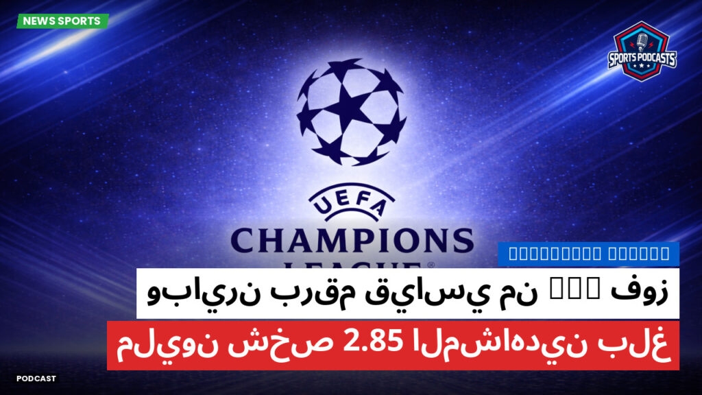 Ligue 1 Podcast: فوز PSG وبايرن برقم قياسي من المشاهدين بلغ 2.85 مليون شخص