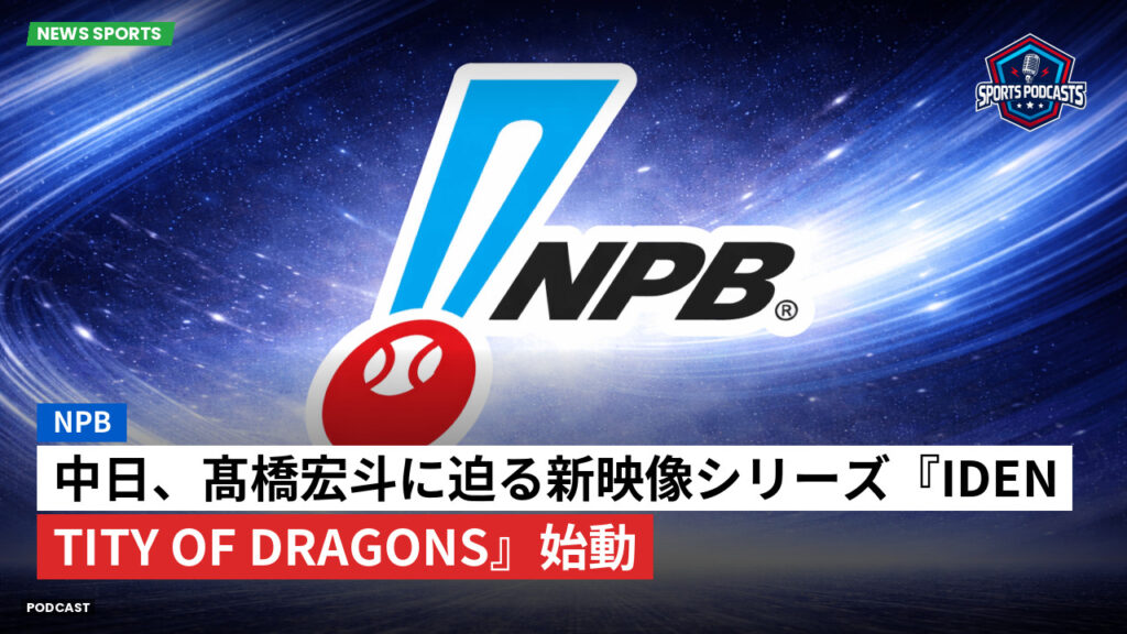 Npb Podcast: NPB : 中日、髙橋宏斗に迫る新映像シリーズ『IDENTITY of Dragons』始動