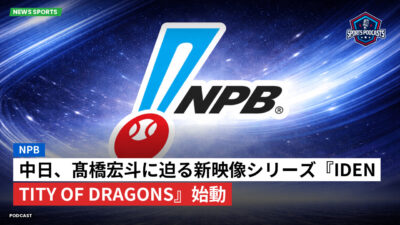 NPB Podcast: NPB : 中日、髙橋宏斗に迫る新映像シリーズ『IDENTITY of Dragons』始動