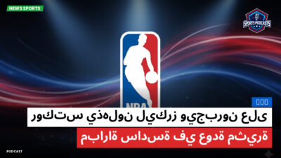 الدوري الأمريكي لكرة السلة Podcast: NBA : روكتس يذهلون ليكرز ويجبرون على مباراة سادسة في عودة مثيرة