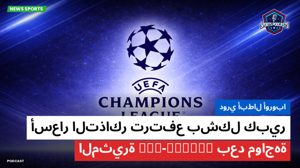 Champions League Podcast: دوري أبطال أوروبا : أسعار التذاكر ترتفع بشكل كبير بعد مواجهة PSG-Bayern المثيرة