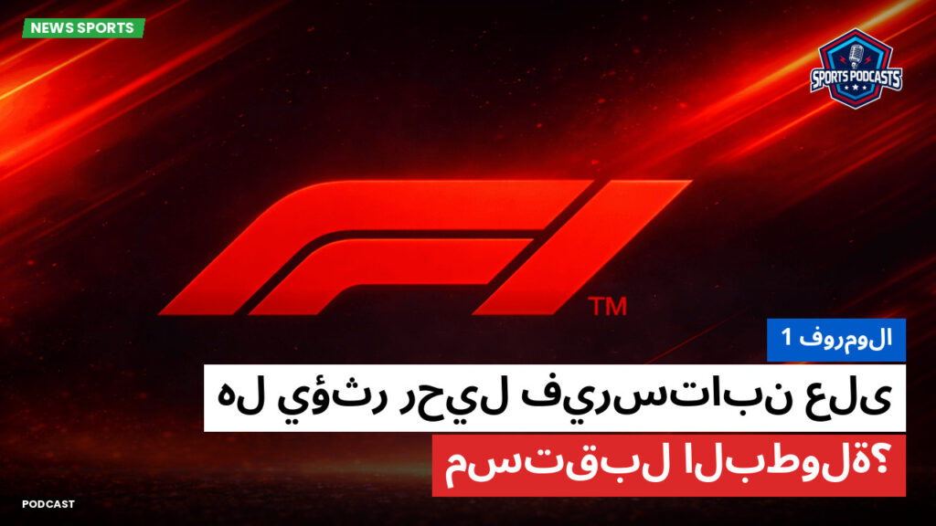 Formule 1 Podcast: فورمولا 1 : هل يؤثر رحيل فيرستابن على مستقبل البطولة؟