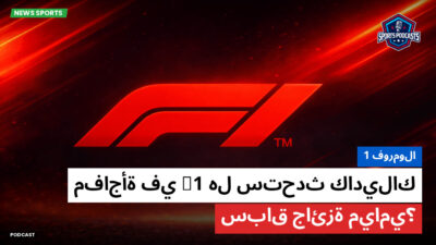 فورمولا 1 Podcast: فورمولا 1 : هل ستحدث كاديلاك F1 مفاجأة في سباق جائزة ميامي؟