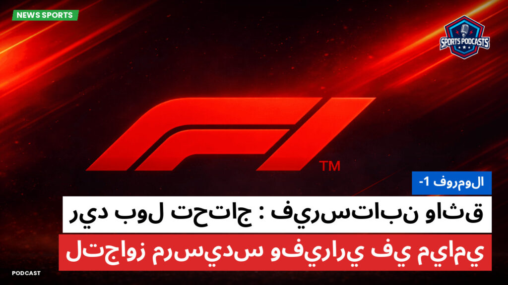 Formule 1 Podcast: فورمولا-1 : فيرستابن واثق : ريد بول تحتاج لتجاوز مرسيدس وفيراري في ميامي
