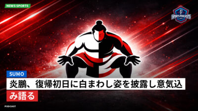 相撲 Podcast: 炎鵬、復帰初日に白まわし姿を披露し意気込み語る