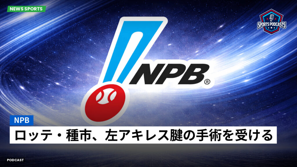 Npb Podcast: NPB : ロッテ・種市、左アキレス腱の手術を受ける