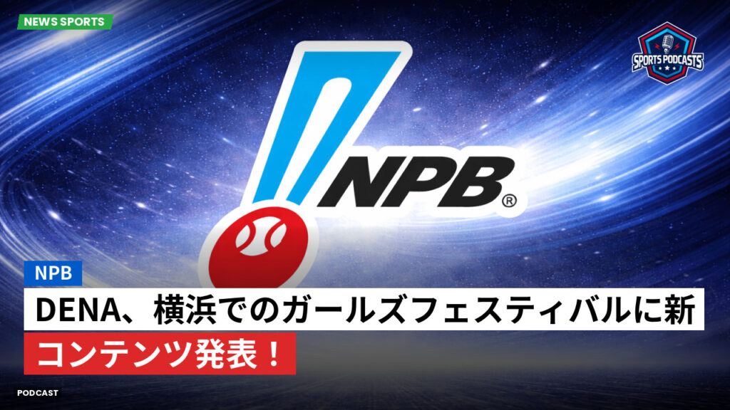 Npb Podcast: NPB : DeNA、横浜でのガールズフェスティバルに新コンテンツ発表！