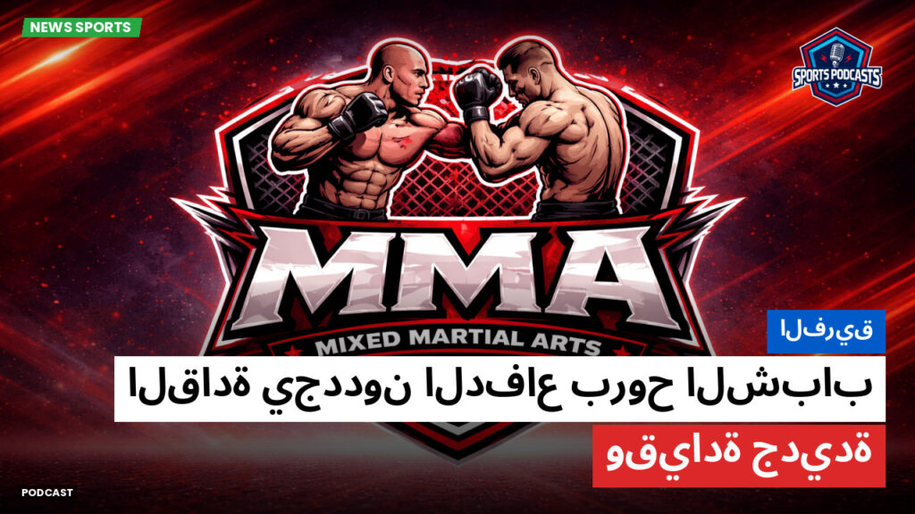 Mma Podcast: الفريق : القادة يجددون الدفاع بروح الشباب وقيادة جديدة