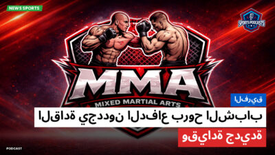 MMA Podcast: الفريق : القادة يجددون الدفاع بروح الشباب وقيادة جديدة