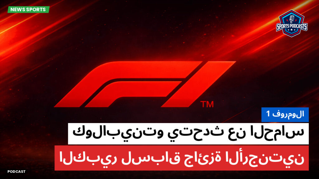 Formule 1 Podcast: فورمولا 1 : كولابينتو يتحدث عن الحماس الكبير لسباق جائزة الأرجنتين