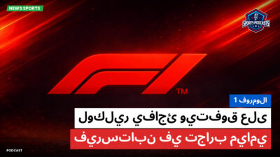 فورمولا 1 Podcast: فورمولا 1: لوكلير يفاجئ ويتفوق على فيرستابن في تجارب ميامي