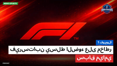 فورمولا 1 Podcast: فورمولا 1 : فيرستابن يسلط الضوء على مخاطر سباق ميامي