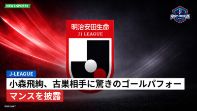 Jリーグ Podcast: J-League : 小森飛絢、古巣相手に驚きのゴールパフォーマンスを披露