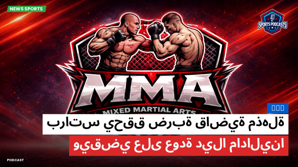 Mma Podcast: MMA : براتس يحقق ضربة قاضية مذهلة ويقضي على عودة ديلا مادالينا