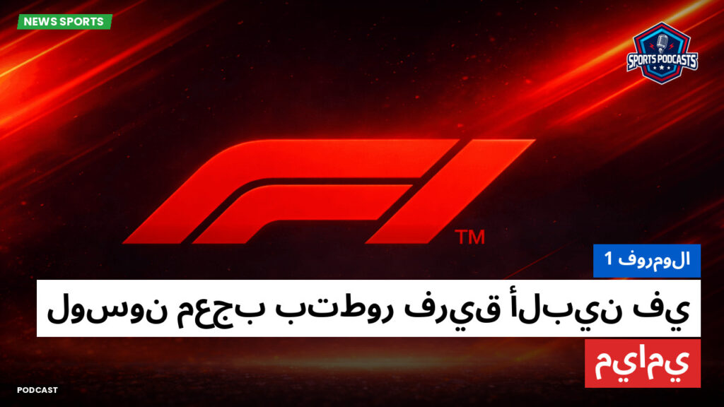 Formule 1 Podcast: فورمولا 1 : لوسون معجب بتطور فريق ألبين في ميامي