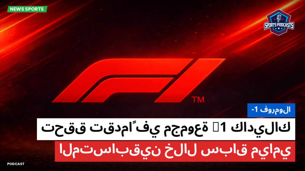 Formule 1 Podcast: فورمولا-1 : كاديلاك F1 تحقق تقدماً في مجموعة المتسابقين خلال سباق ميامي