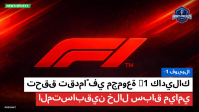 فورمولا 1 Podcast: فورمولا-1 : كاديلاك F1 تحقق تقدماً في مجموعة المتسابقين خلال سباق ميامي
