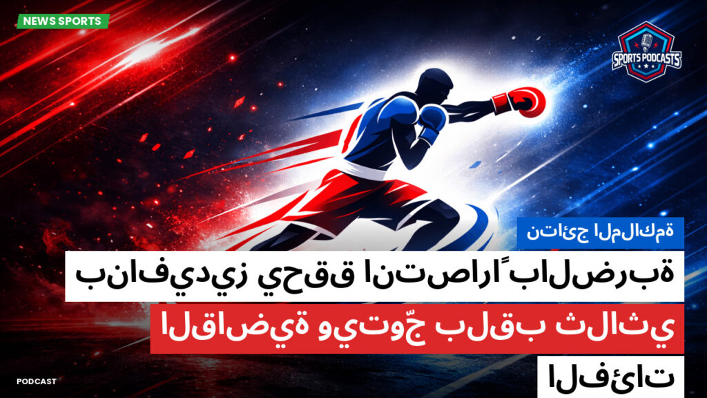 Boxe Podcast: نتائج الملاكمة : بنافيديز يحقق انتصاراً بالضربة القاضية ويتوّج بلقب ثلاثي الفئات