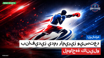 الملاكمة Podcast: الملاكمة : بنافيديز يدمر راميريز ويستعد لمواجهة كانيلو