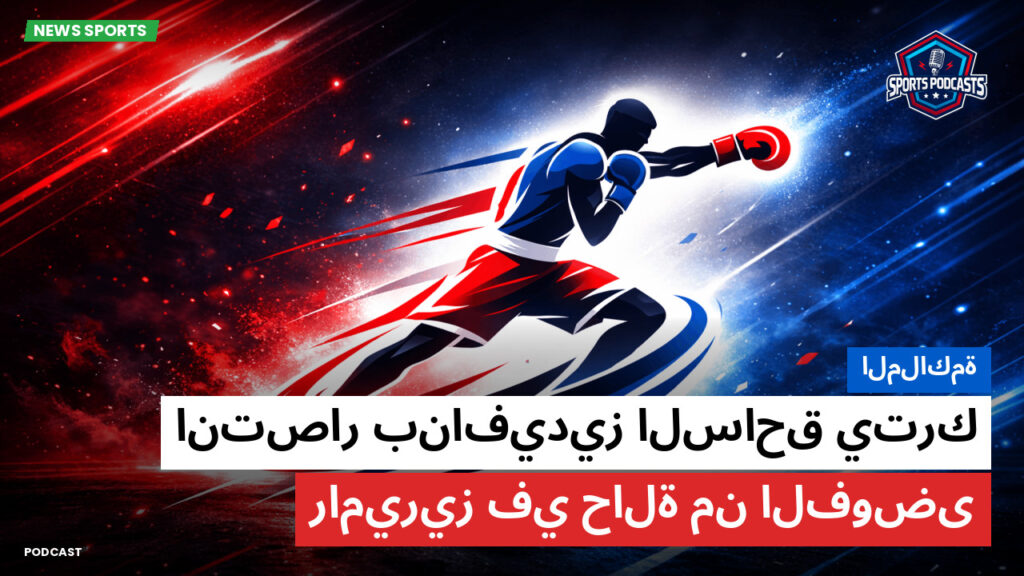 Boxe Podcast: الملاكمة: انتصار بنافيديز الساحق يترك راميريز في حالة من الفوضى