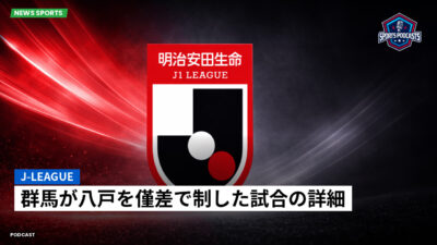 Jリーグ Podcast: J-League : 群馬が八戸を僅差で制した試合の詳細