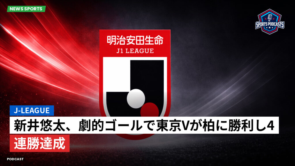 J League Podcast: J-League : 新井悠太、劇的ゴールで東京Vが柏に勝利し4連勝達成