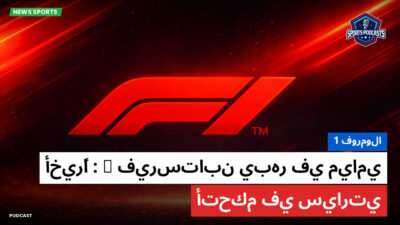 فورمولا 1 Podcast: فورمولا 1 : فيرستابن يبهر في ميامي: "أخيرًا أتحكم في سيارتي