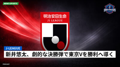 Jリーグ Podcast: J-League : 新井悠太、劇的な決勝弾で東京Vを勝利へ導く