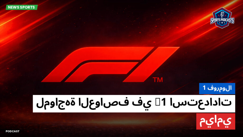 Formule 1 Podcast: فورمولا 1: استعدادات F1 لمواجهة العواصف في ميامي