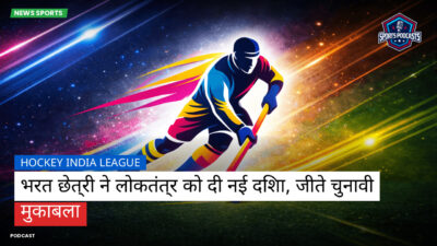 Hockey India League Podcast: Hockey India League : भरत छेत्री ने लोकतंत्र को दी नई दिशा, जीते चुनावी मुकाबला