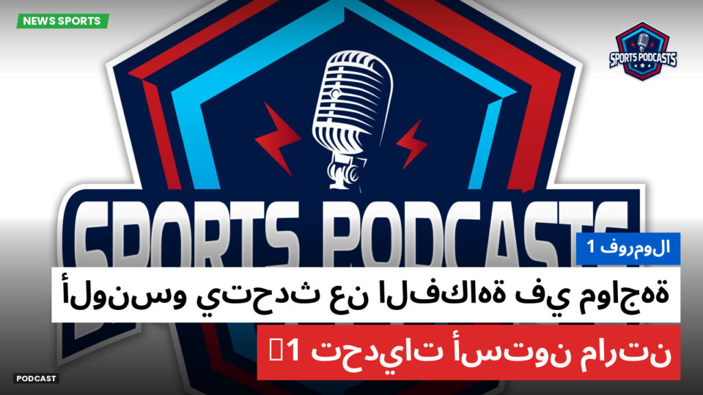 Formule 1 Podcast: فورمولا 1 : ألونسو يتحدث عن الفكاهة في مواجهة تحديات أستون مارتن F1