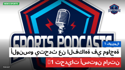 فورمولا 1 Podcast: فورمولا 1 : ألونسو يتحدث عن الفكاهة في مواجهة تحديات أستون مارتن F1