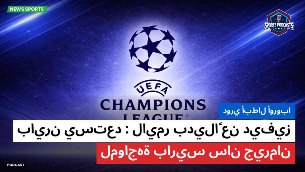 Champions League Podcast: دوري أبطال أوروبا : لايمر بديلاً عن ديفيز : بايرن يستعد لمواجهة باريس سان جيرمان