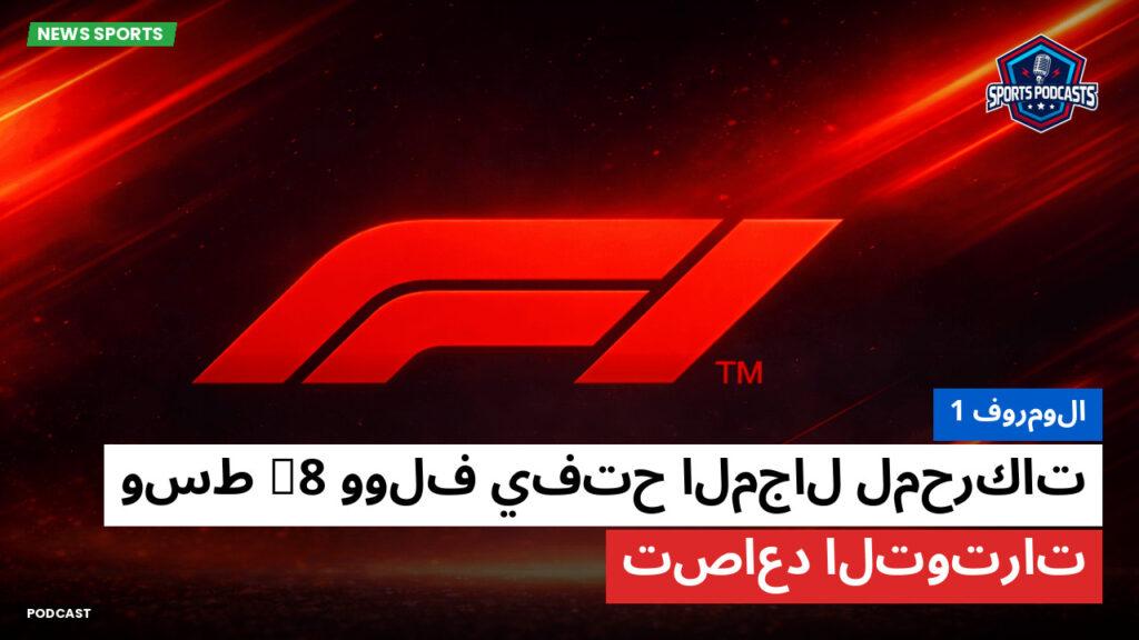Formule 1 Podcast: فورمولا 1 : وولف يفتح المجال لمحركات V8 وسط تصاعد التوترات