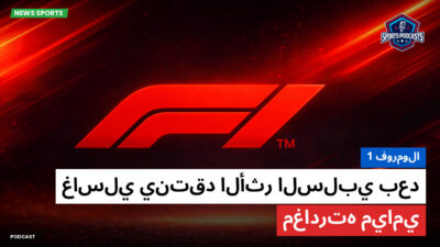 فورمولا 1 Podcast: فورمولا 1 : غاسلي ينتقد الأثر السلبي بعد مغادرته ميامي