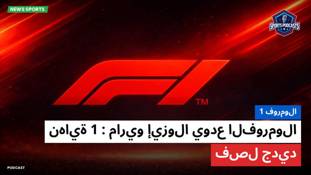 Formule 1 Podcast: فورمولا 1 : ماريو إيزولا يودع الفورمولا 1 : نهاية فصل جديد