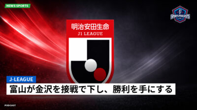 Jリーグ Podcast: J-League : 富山が金沢を接戦で下し、勝利を手にする