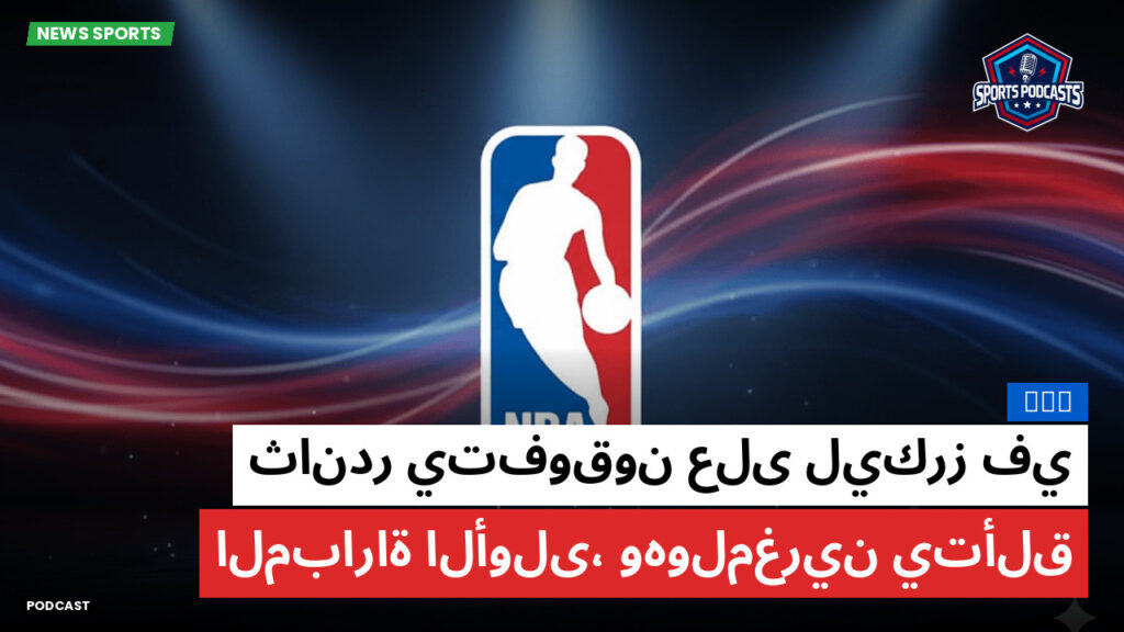 Nba Podcast: NBA : ثاندر يتفوقون على ليكرز في المباراة الأولى، وهولمغرين يتألق