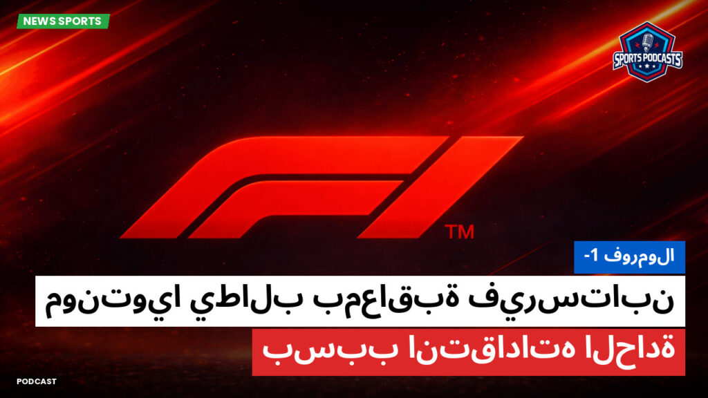 Formule 1 Podcast: فورمولا-1 : مونتويا يطالب بمعاقبة فيرستابن بسبب انتقاداته الحادة