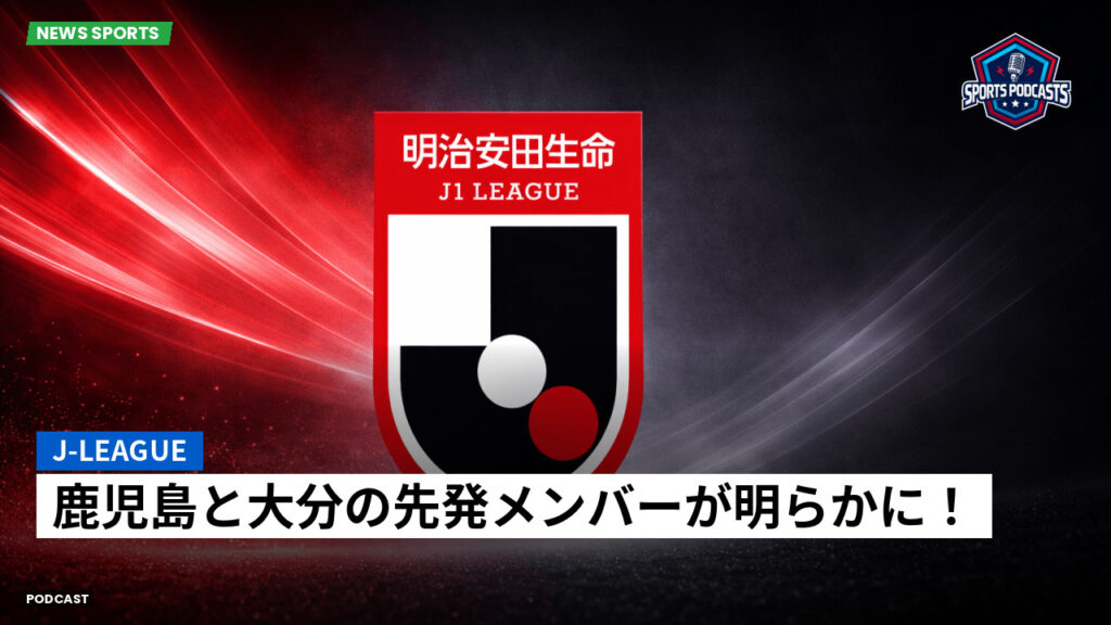 J League Podcast: J-League : 鹿児島と大分の先発メンバーが明らかに！