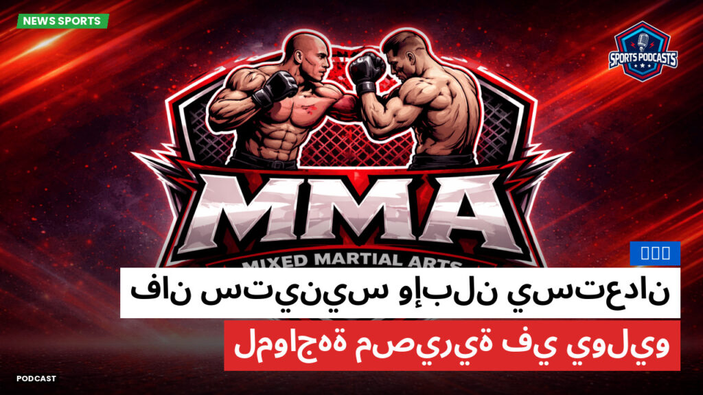 Mma Podcast: MMA : فان ستينيس وإبلن يستعدان لمواجهة مصيرية في يوليو
